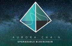 Aurora Chain推出可升级的区块链网络