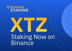 Binance宣布推出零佣金的Tezos（XTZ）质押挖矿，提升平台附加价值
