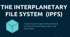 IPFS：分布式文件系统