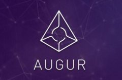 Augur(REP)是否值得投资 ?