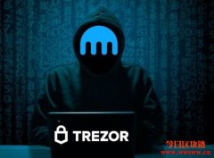 Kraken交易所：Trezor比特币钱包很容易在15分钟内被黑客入侵