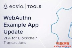 EOSIO工具发布—WEBAUTHN示例应用更新
