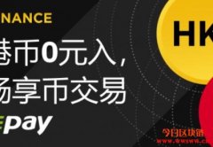 币安携手支付业者Epay！即日起开放港币充值、提现