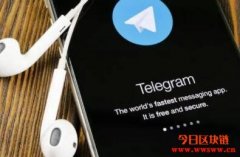 Telegram代币销售私募轮名单曝光，前俄罗斯内阁大臣也入列
