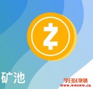 2020年最佳大零币（ZEC）矿池