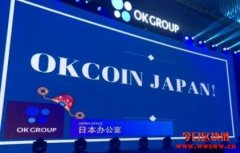 OKCoin Japan获颁日本交易所牌照！即日开放注册