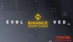 币安推出Binance Smart Chain测试网，支持智能合约、与以