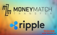 Ripple与MoneyMatch合作使跨境支付更便宜，更快捷