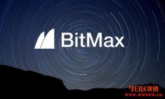 BitMax正式成为第一个加入LTO股份交易