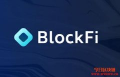 BlockFi将聘请新任财务长，计划在2021年下半年公开上市