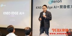 Kneron耐能推全球首个AI结合区块链共享