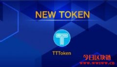 什么是推推币（TTToken）