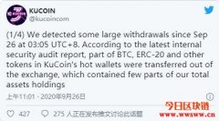 KuCoin热钱包私钥外泄，损失金额高达