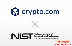 Crypto.com获得美国安全标准NIST隐私、安