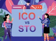 了解ICO与STO的差异