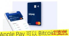 Apple Pay可以Bitcoin完成支付 同时支持多