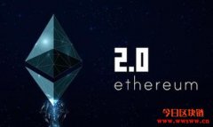 ETH 2.0—王者的未來
