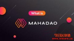 MahaDao（MAHA，ARTH）：波卡生态的算法稳定价值币