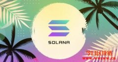 Solana将一战成名，还是只能风靡一时？