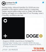 狗狗币终于上架Coinbase Pro！激励DOGE币价飙升10%