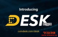 《CoinDesk》发行奖励代币DESK，预计年内发布路线图