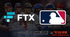 美国职棒大联盟（MLB）与FTX达成合作，球迷将在赛事转播看到FTX Logo