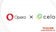 Opera宣布导入Celo美元、欧元稳定币，代币逆势上涨近两倍