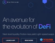 Raydium教学－多功能去中心化交易平台
