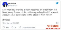 纽泽西州要求BlockFi停止理财产品服务，CEO：产品非证券，正积极沟通中