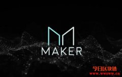Maker基金会宣布将解散！MakerDAO迈向去中心化治理