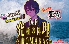 SushiSwap核心成员Omakase：不只是AMM，而