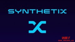DeFi衍生品交易平台始祖Synthetix（SNX）