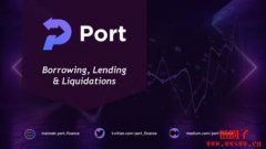 Port Finance — 借贷和清算概述