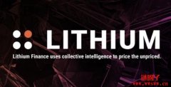 为什么我们需要Lithium Finance为非流动性资产定价？