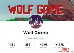 如何玩转近日火爆的博弈类链游 Wolf Game（WOOL）？