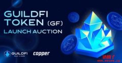 获多家知名机构注资的区块链游戏公会GuildFi，将于12月1日举行IDO公募