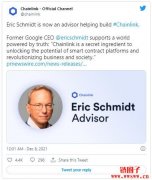Chainlink宣布前谷歌执行长Eric Schmidt成战略顾问，LINK反