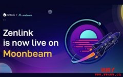 波卡跨链DEX协议Zenlink正式上线Moonbeam网络并启动流动