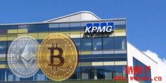 加拿大KPMG也买加密货币！宣布将BTC、