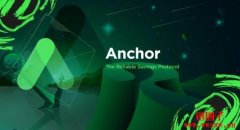 什么是Anchor协议？ANC代币是什么？
