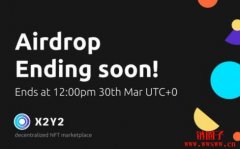 NFT交易平台X2Y2代币空投将于3月30日20:00停止领取