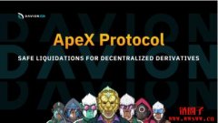 ApeX Protocol（APEX）：即将冒起的DeFi协议