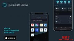 Opera Crypto浏览器推出iOS版，专为加密