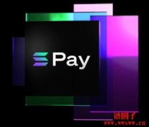 Solana Pay：真正去中心化的支付工具