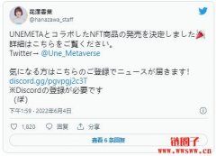 NFT孵化平台UNEMETA于7月底推出「花泽香