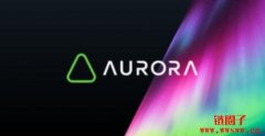 什么是NEAR Aurora？NEAR Aurora 的两大核心技术介绍