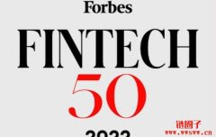 9家区块链新创入选福布斯全球50强科技金融公司