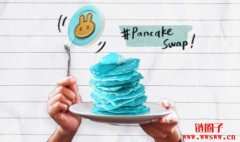 【PancakeSwap】新手必读入门指南2022