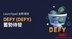 DEFY(DEFY)现已登陆Bybit Launchpad