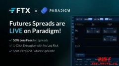 FTX和Paradigm共推一键式价差交易产品，让用户一键套利